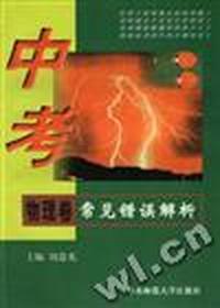中考常见错误解析.物理卷