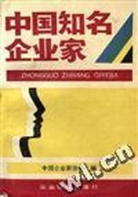 中国知名企业家(2)