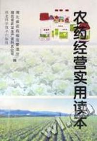 农药经营实用读本
