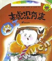 老虎没有来/开心系列