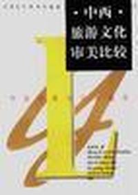中西旅游文化审美比较