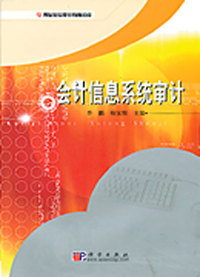 会计信息系统审计