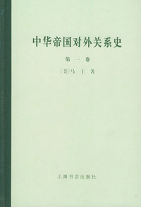 中华帝国对外关系史 全套共三卷