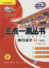 三点一测丛书：高中语文5（必修）