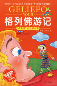 格列佛游记（少儿彩图注音版）——“会说话”的世界名著（附原版电影《格列佛游记》）