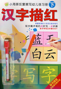 小海豚反复擦写幼儿练习册：汉字描红（下）（随书赠送反复擦写魔术笔）