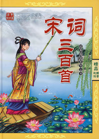 宋词三百首（精品彩图注音版）