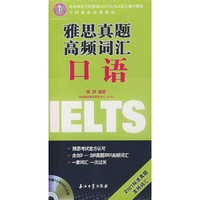 雅思真题高频词汇口语