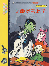 我爱阅读丛书15小幽灵去上学