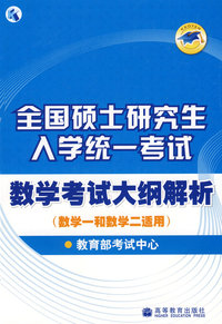 2009年全国硕士研究生入学统一考试数学考试大纲解析（数学一和数学二适用）