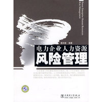 电力企业人力资源风险管理