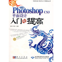 中文版Photoshop CS3平面设计入门与提高