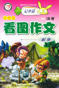 小学生注音看图作文起步（记事篇）（最新全彩注音版）