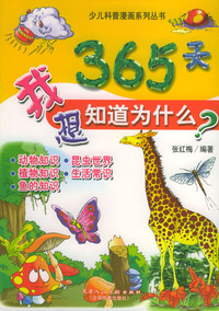 我想知道为什么（全五册）——少儿科普漫画系列丛书