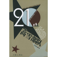 高雪部队（21世纪文学之星丛书）