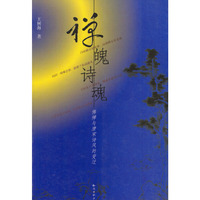 禅魄诗魂：佛禅与唐宋诗风的变迁