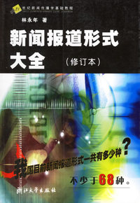 新闻报道形式大全(修订本)/21世纪新闻传播学基础教程