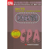 2004年度注册会计师全国统一考试应试指导及全真模拟测试：财务成本管理