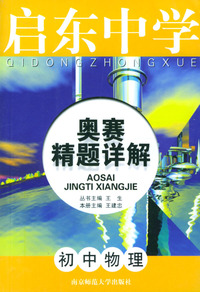 初中物理——启东中学奥赛精题详解