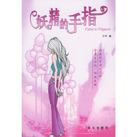 妖精的手指
