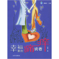 幸福里的痛或者痒