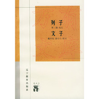列子 文子——新世纪万有文库·传统文化书系