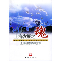 上海发展之魂：上海城市精神文萃