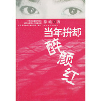 当年的拚却醉颜红