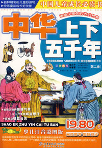 中华上下五千年（第二卷）（注音版）——中国儿童成长必读书