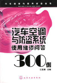 汽车空调与防盗系统使用维修问答300例