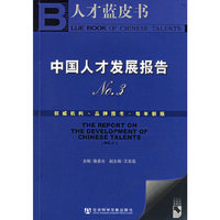 中国人才发展报告NO.3——人才蓝皮书