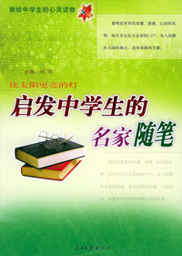 献给中学生的心灵读物：启发中学生的名家随笔