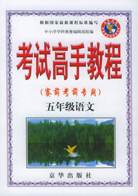 考试高手教程 五年级·语文