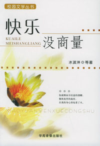 快乐没商量——校园文学丛书