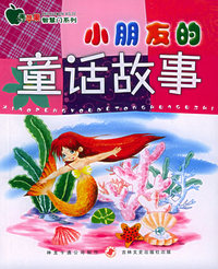 小朋友的童话故事——青苹果智慧门系列（注音版）