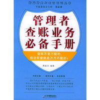管理者查帐业务必备手册——新编财务与会计培训丛书