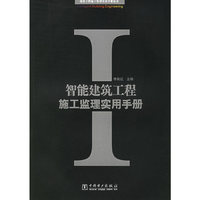 智能建筑工程施工监理实用手册——建筑工程施工监理实用手册丛书