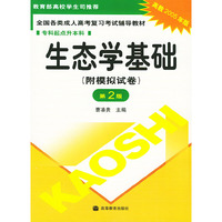 生态学基础——全国各类成人高考复习考试辅导教材.专科起点升本科（附模拟试卷.高教2005年版.第2版）