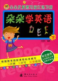 朵朵学英语 下/朵朵反复擦写描红练习册