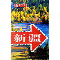 走遍中国：新疆