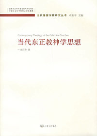 当代东正教神学思想