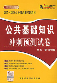 公共基础知识冲刺预测试卷——2007-2008公务员录用考试教材