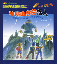 错别字王国历险记：神秘山谷的怪人