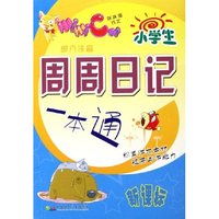 小学生周周日记一本通(新课标部分注音)/咪咪猫作文(咪咪猫作文)