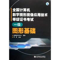 图形基础(一级)/全国计算机数字图形图像应用技术等级证书考试(全国计算机数字图形图像应用技术等级证书考试)