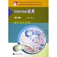 Internet应用(计算机及应用专业中等职业教育国家规划教材)