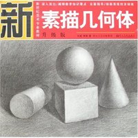 新世纪美术专业教材·升级版-素描几何体