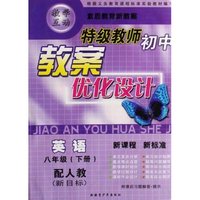 英语(8下新目标新课程新标准人教版最新修订)/特级教师初中教案优化设计