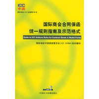 国际商会合同保函统一规则指南及示范格式(Guide to ICC Uniform Rules for Contract Bonds & Model Forms)