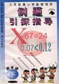 义务教育小学数学课本例题引探指导(四年级下册)